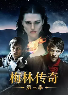 梅林传奇 第三季 海报