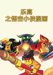 乐高之悟空小侠漫画
