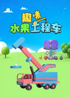 趣味水果工程车 海报