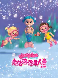 魔法泡泡美人鱼 第1季 海报