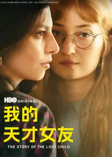 我的天才女友 第四季