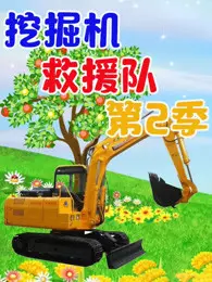 《挖掘机救援 第2季》剧照海报