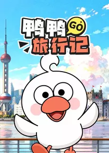 鸭鸭旅行记