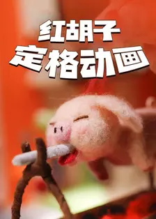 《红胡子定格动画》海报