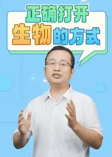 正确打开生物的方式 海报