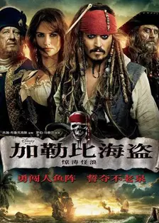 《加勒比海盗4 普通话版》剧照海报