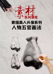 素材系列课程：素描真人头像系列人物五官画法