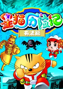 星猫历险记-书法篇