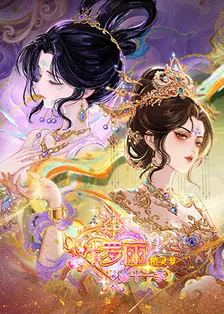 精灵梦叶罗丽 第十一季（下） 海报