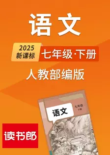 2025新课标语文七年级下册人教部编版 海报