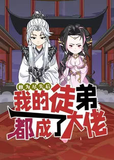 修为尽失后，我的徒弟都成了大佬