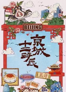 京城十二时辰 海报