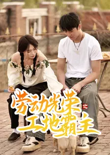 劳动光荣之工地霸主
