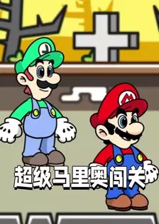 超级马里奥闯关 海报