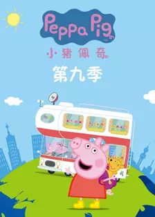 《小猪佩奇 第九季 续集 英文版》剧照海报