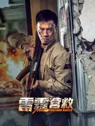 雷霆营救
