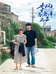 季风与海洋之声 海报