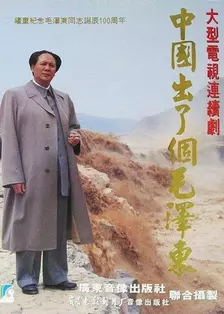 中国出了个毛泽东 海报