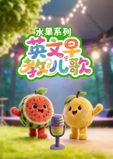 英文早教儿歌-水果系列