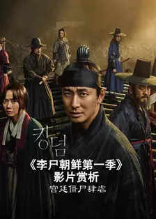 《李尸朝鲜第一季》 影片赏析 海报