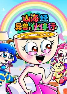 山海经异兽伙伴行 海报