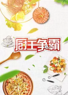 《厨王争霸 2018》剧照海报