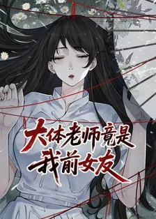 大体老师竟是我前女友 海报