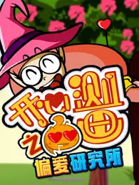 开心测画之偏爱研究所