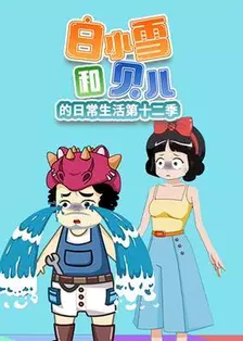 白小雪和贝儿的日常生活第十二季