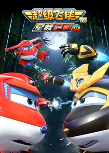 超级飞侠 第十九季 星核危机(上)