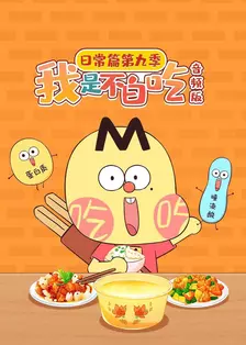我是不白吃日常篇 第九季 音频版