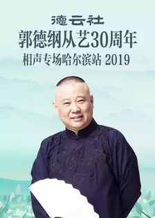《德云社郭德纲从艺30周年相声专场哈尔滨站 2019》海报