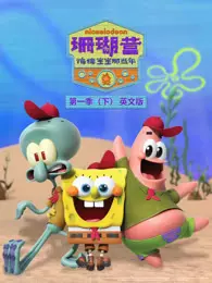 珊瑚营 海绵宝宝那些年 第1季 下 英文版