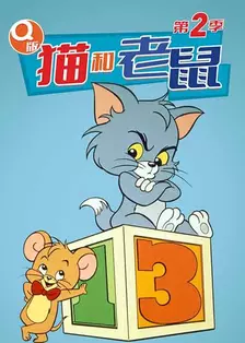 Q版猫和老鼠2 海报