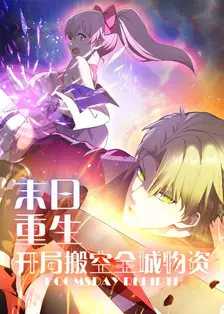 末日重生 开局搬空全城物资 海报