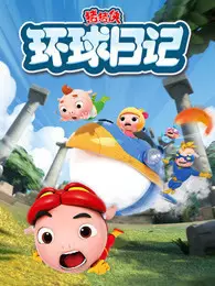 《猪猪侠之环球日记》剧照海报