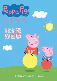 小猪佩奇第4季英文版 海报