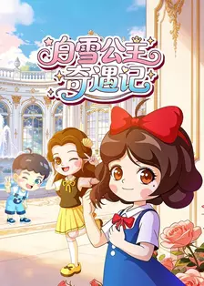 白雪公主奇遇记