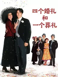 四个婚礼和一个葬礼（普通话）