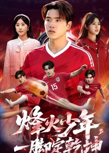 烽火少年，一脚定乾坤