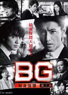 BG：贴身保镖 第二季 海报