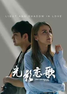 光影恋歌 海报