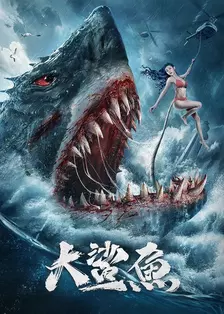 《大鲨鱼》剧照海报