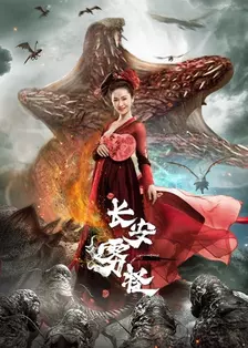 《Monstruo de niebla de Changan》剧照海报
