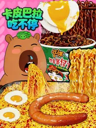 卡皮巴拉吃不停