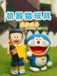 《机器猫玩具定格故事》剧照海报