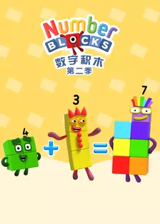 数字积木 第二季 中文配音