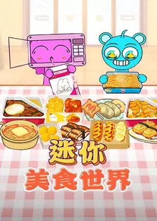 迷你美食世界 海报
