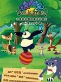 《熊猫走天涯》海报