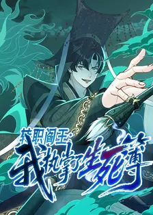 转职阎王：我执掌了生死簿 海报